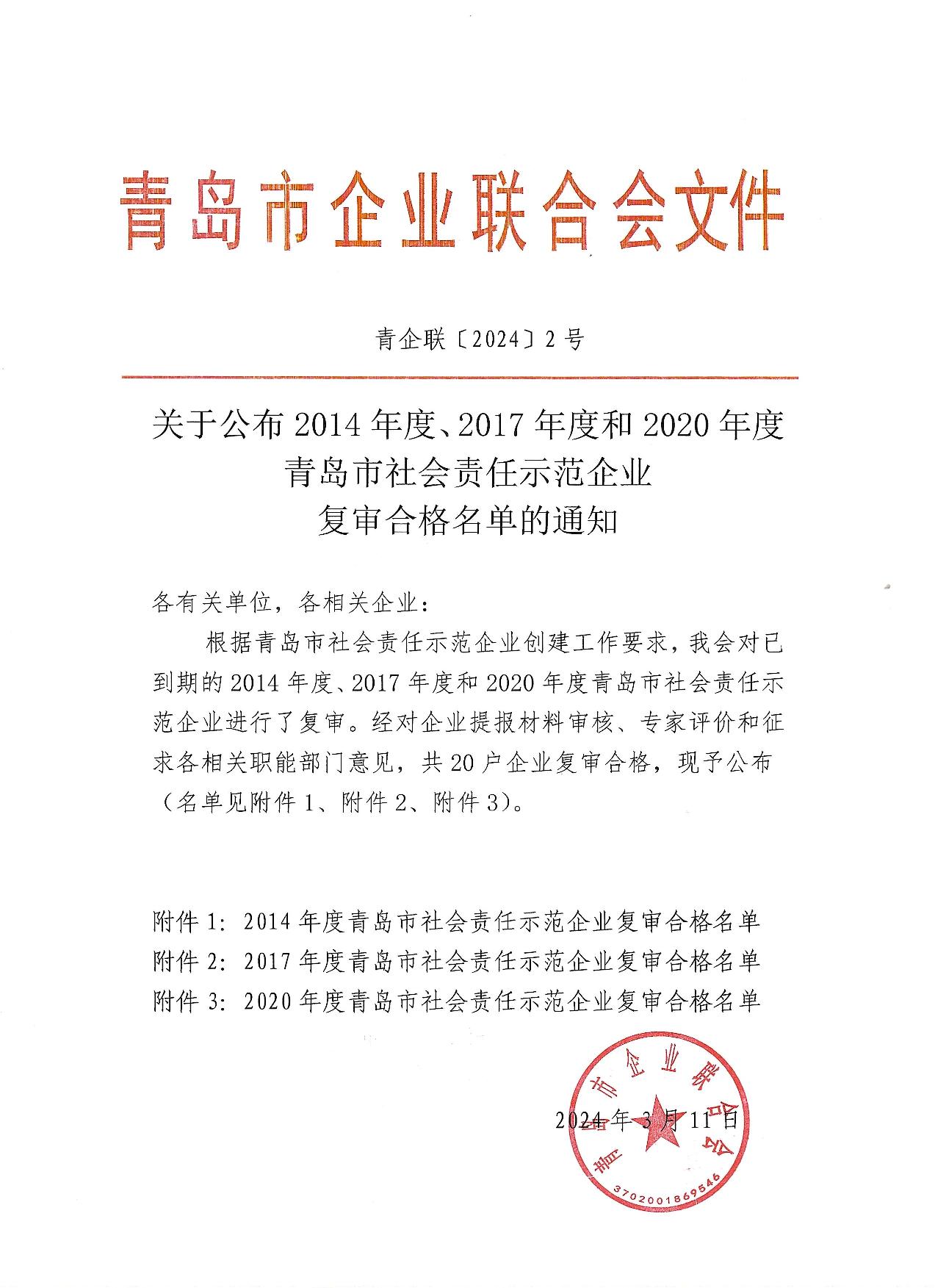關(guān)于公布14、17、20社會(huì)責(zé)任示范企業(yè)復(fù)審合格名單_1.jpg