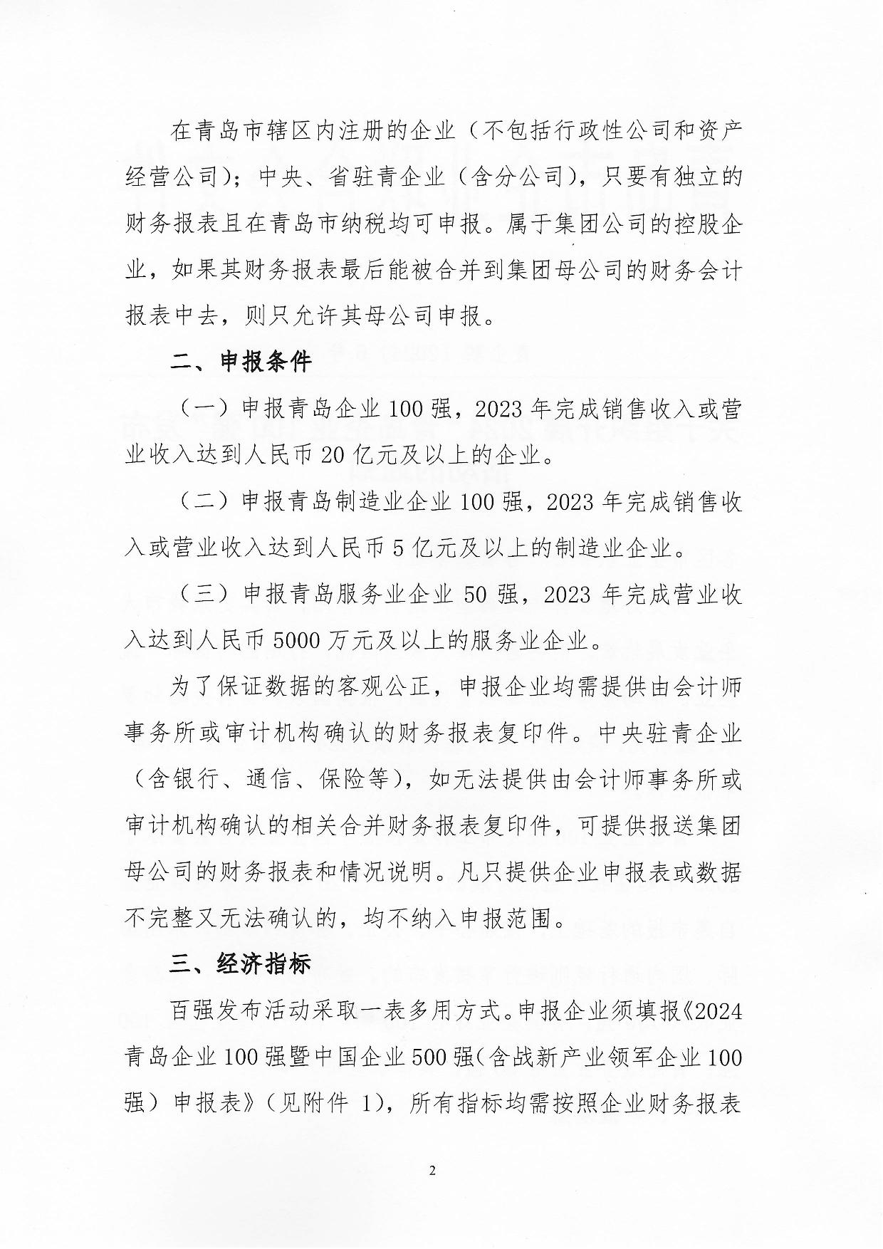 關于組織開展2024“青島企業(yè)100強”發(fā)布活動的通知_02.jpg