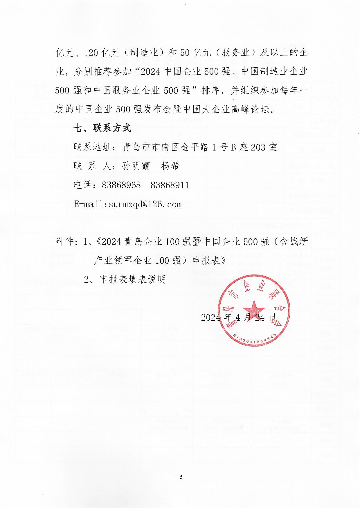 關于組織開展2024“青島企業(yè)100強”發(fā)布活動的通知_05.jpg