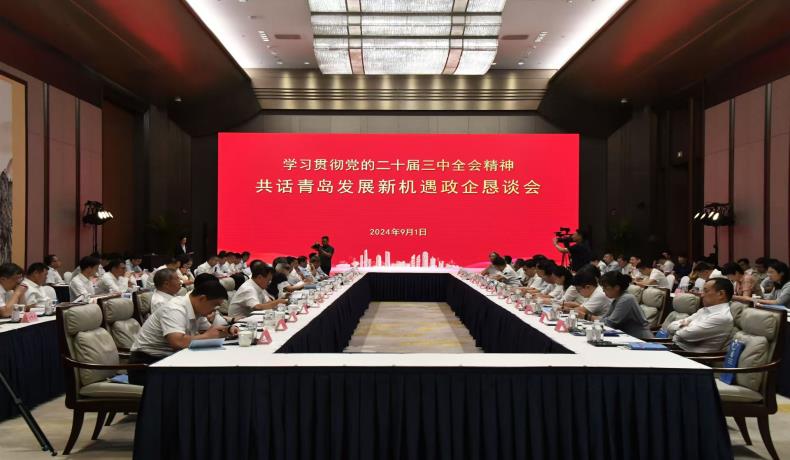 “學(xué)習(xí)貫徹黨的二十屆三中全會(huì)精神、共話(huà)青島發(fā)展新機(jī)遇”政企懇談會(huì)舉行