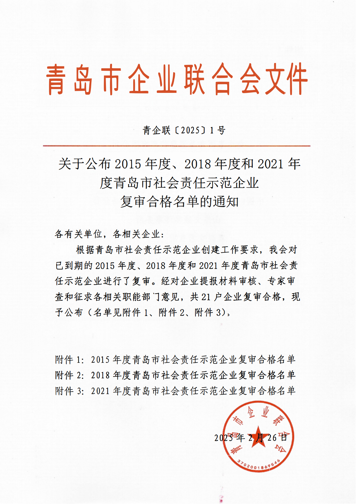 關(guān)于公布2015年度、2018年度和2021年度青島市社會責(zé)任示范企業(yè)復(fù)審合格名單通知_00.png